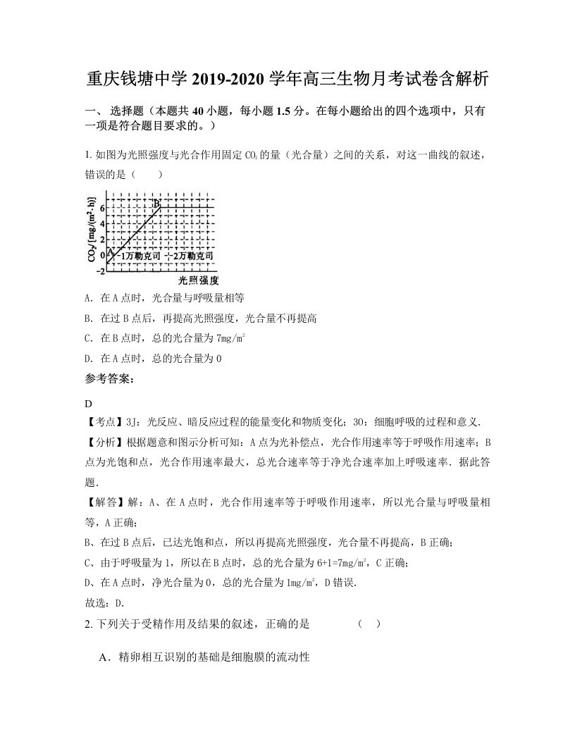 重庆钱塘中学2019-2020学年高三生物月考试卷含解析