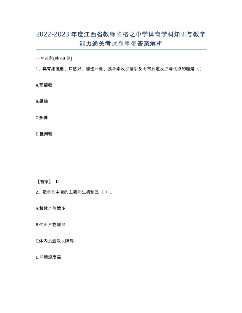 2022-2023年度江西省教师资格之中学体育学科知识与教学能力通关考试题库带答案解析