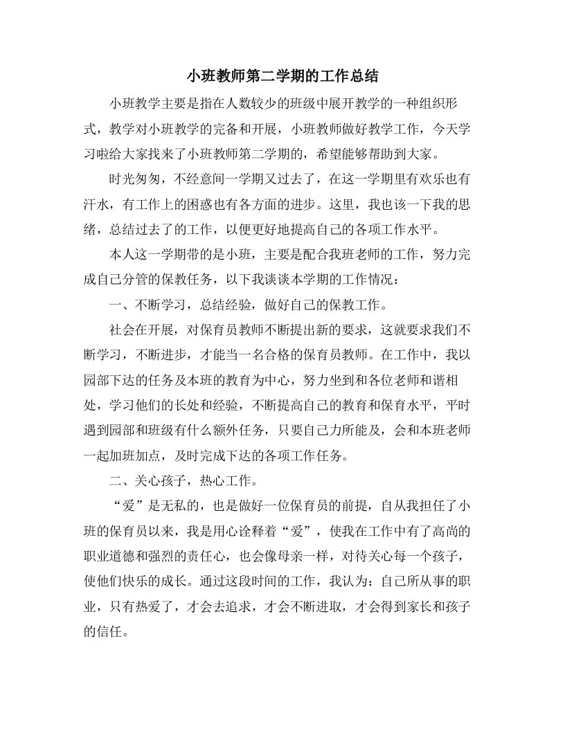 小班教师第二学期的工作总结