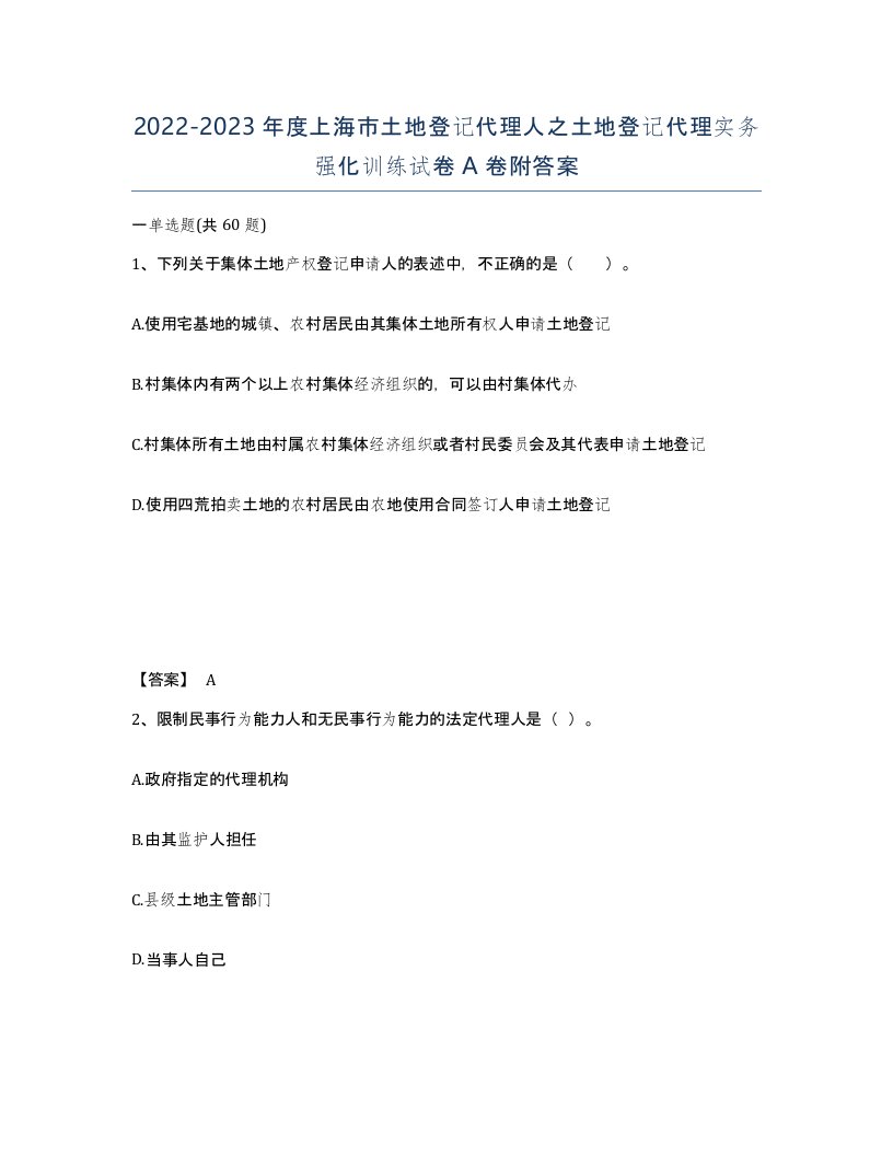 2022-2023年度上海市土地登记代理人之土地登记代理实务强化训练试卷A卷附答案