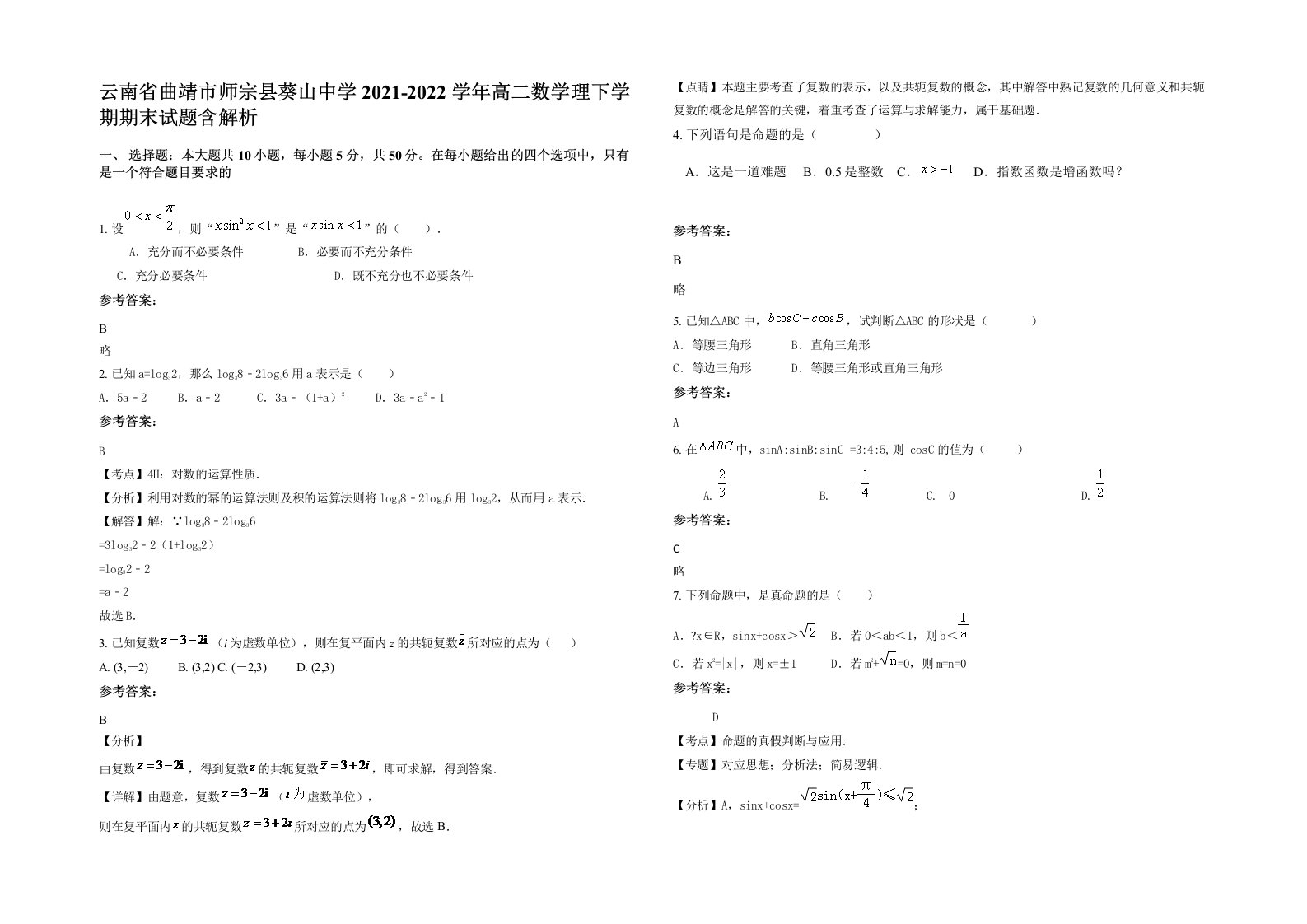 云南省曲靖市师宗县葵山中学2021-2022学年高二数学理下学期期末试题含解析