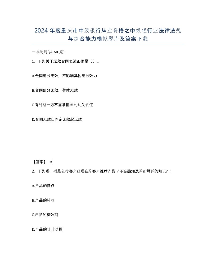 2024年度重庆市中级银行从业资格之中级银行业法律法规与综合能力模拟题库及答案