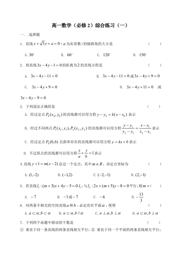 高一数学(人教B版必修2)复习题(一)