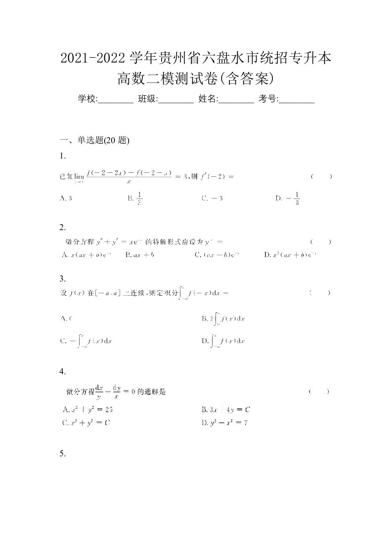 2021-2022学年贵州省六盘水市统招专升本高数二模测试卷含答案