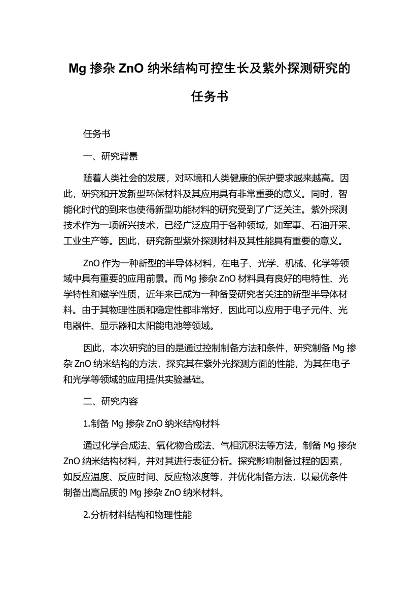 Mg掺杂ZnO纳米结构可控生长及紫外探测研究的任务书