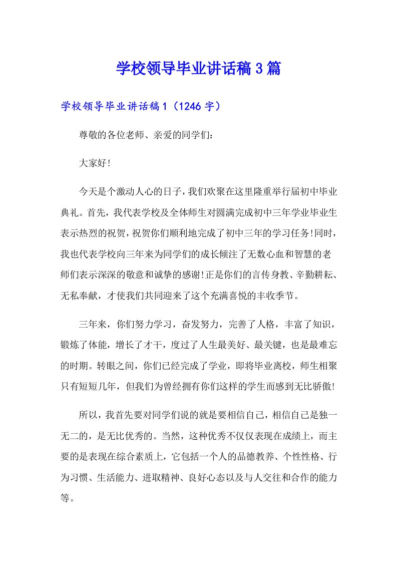 学校领导毕业讲话稿3篇