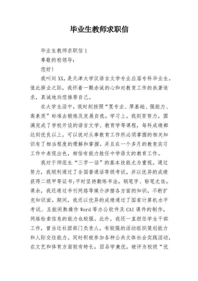 毕业生教师求职信_16