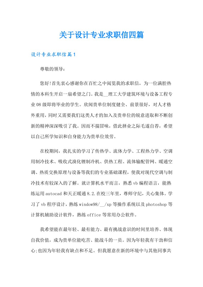 关于设计专业求职信四篇