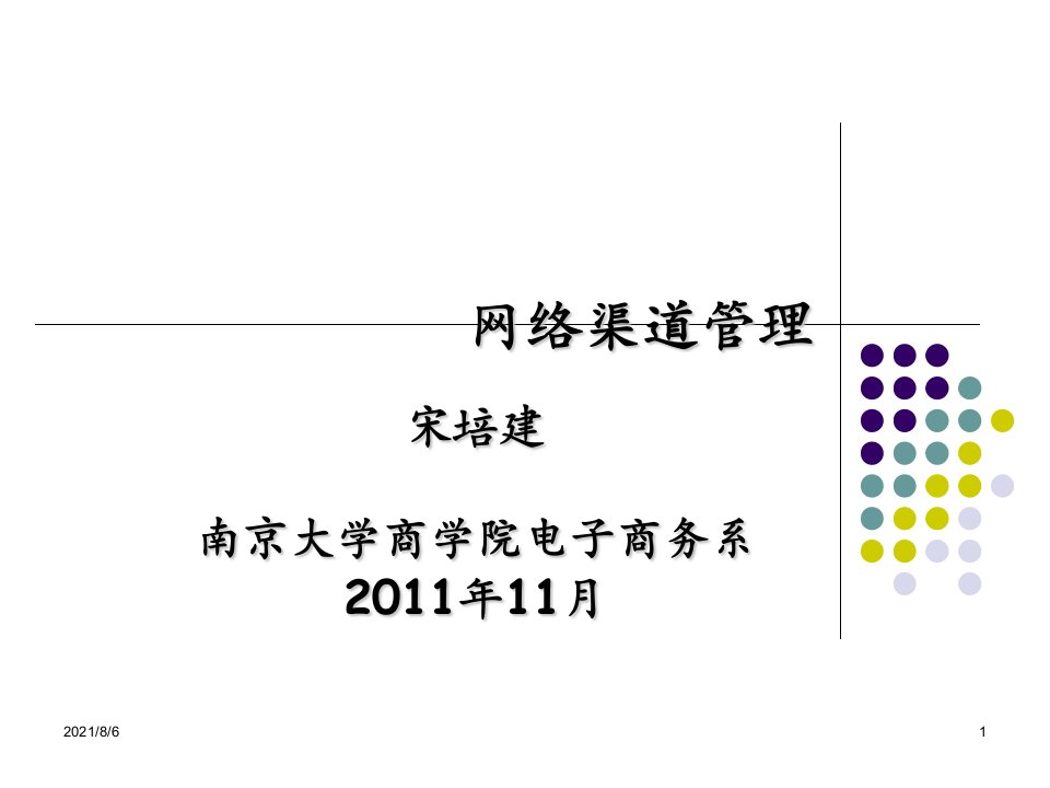 南京大学绝对学术电子商务10网络渠道管理