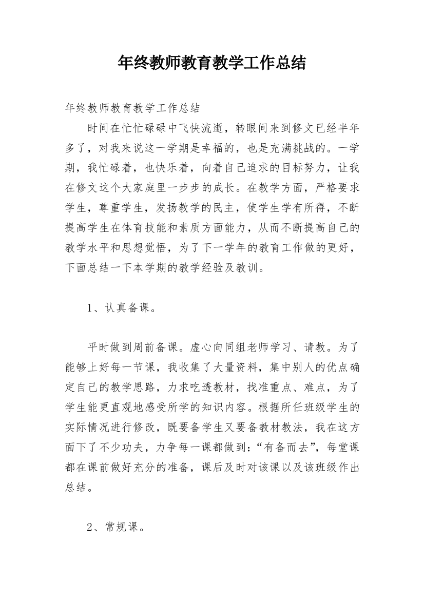 年终教师教育教学工作总结