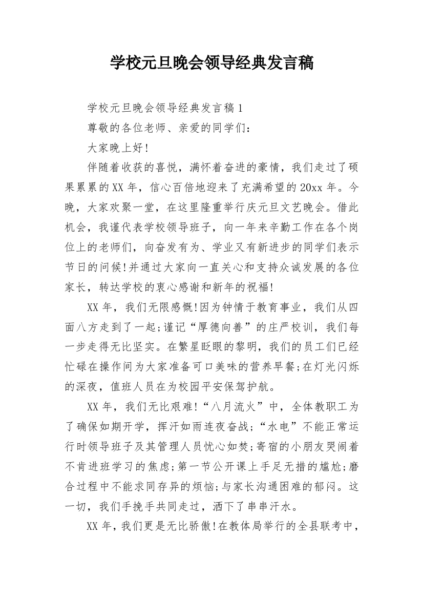 学校元旦晚会领导经典发言稿