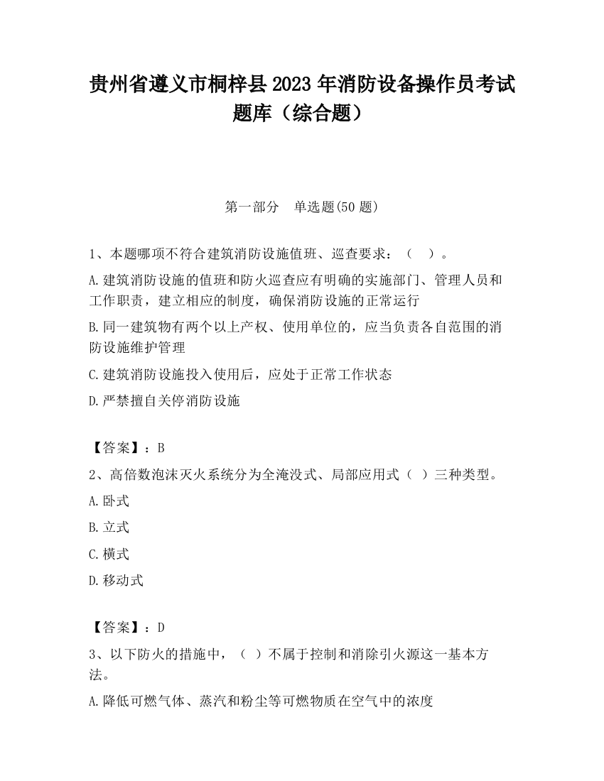 贵州省遵义市桐梓县2023年消防设备操作员考试题库（综合题）