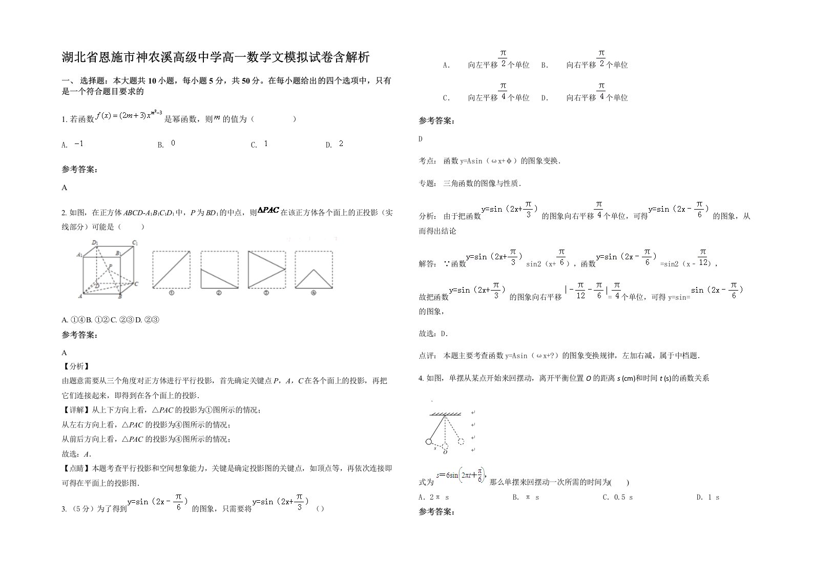 湖北省恩施市神农溪高级中学高一数学文模拟试卷含解析