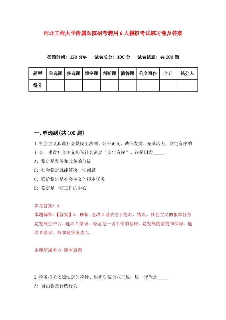 河北工程大学附属医院招考聘用6人模拟考试练习卷及答案第3版