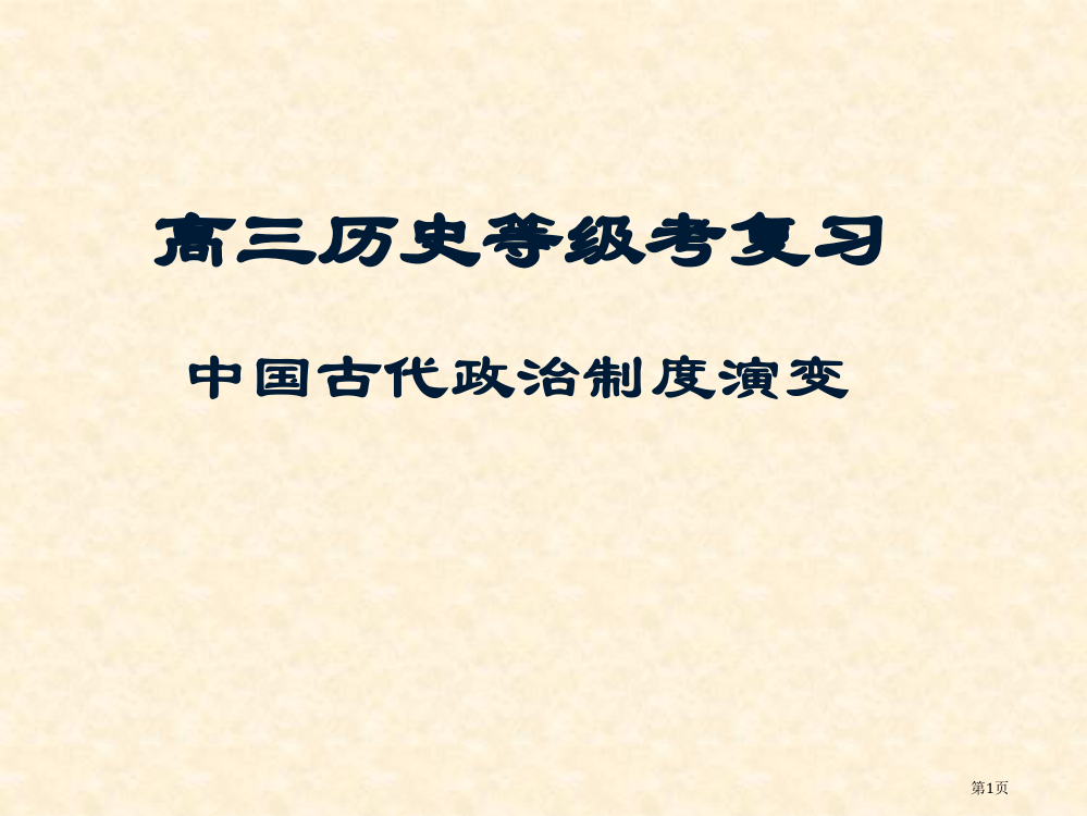 高三历史等级考复习-中国古代政治制度的演变2-市公开课一等奖省赛课获奖PPT课件