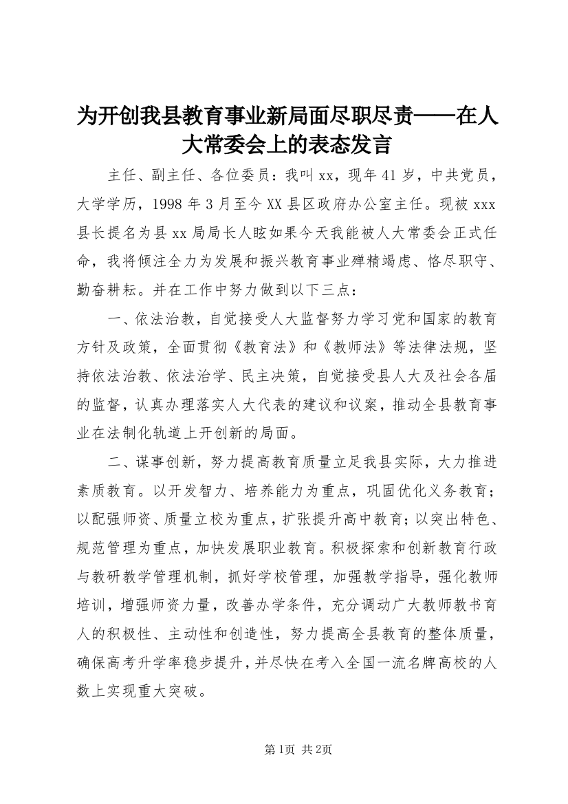 为开创我县教育事业新局面尽职尽责——在人大常委会上的表态发言