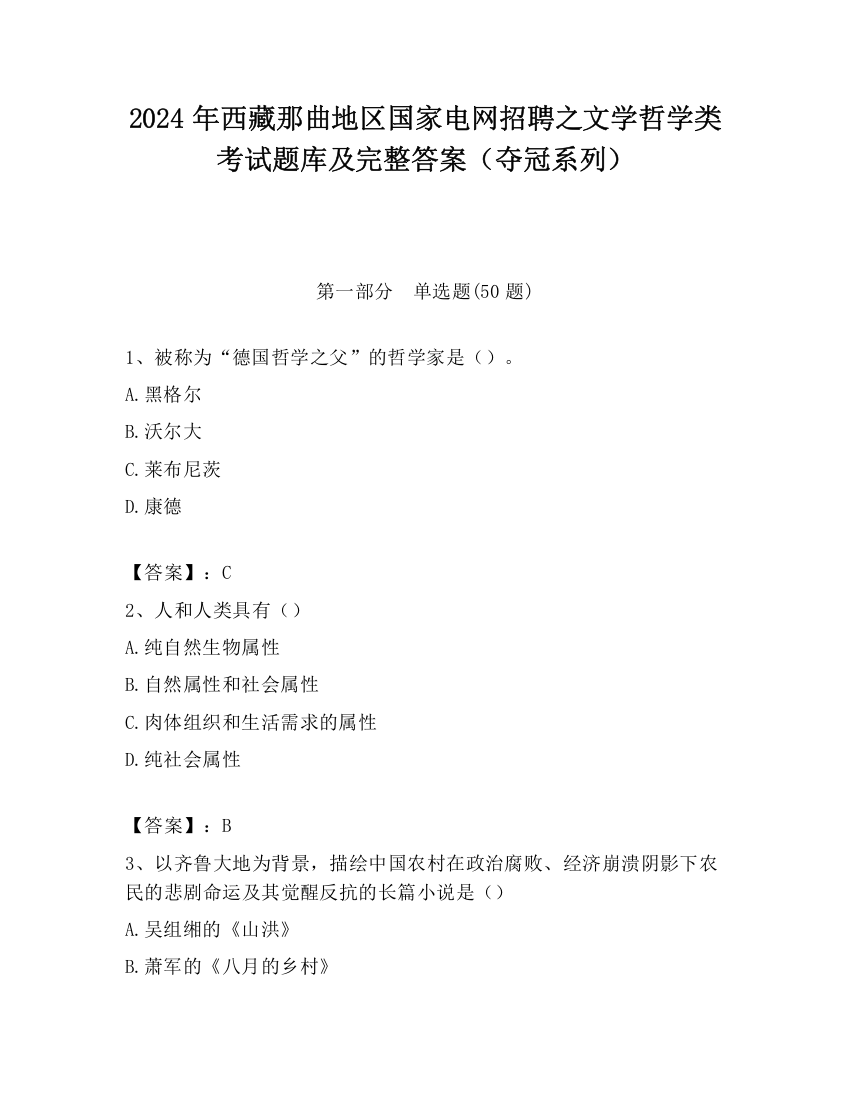 2024年西藏那曲地区国家电网招聘之文学哲学类考试题库及完整答案（夺冠系列）