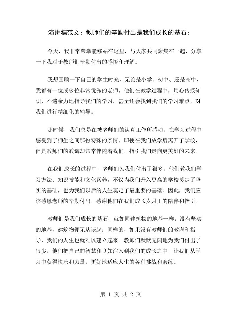 演讲稿范文：教师们的辛勤付出是我们成长的基石