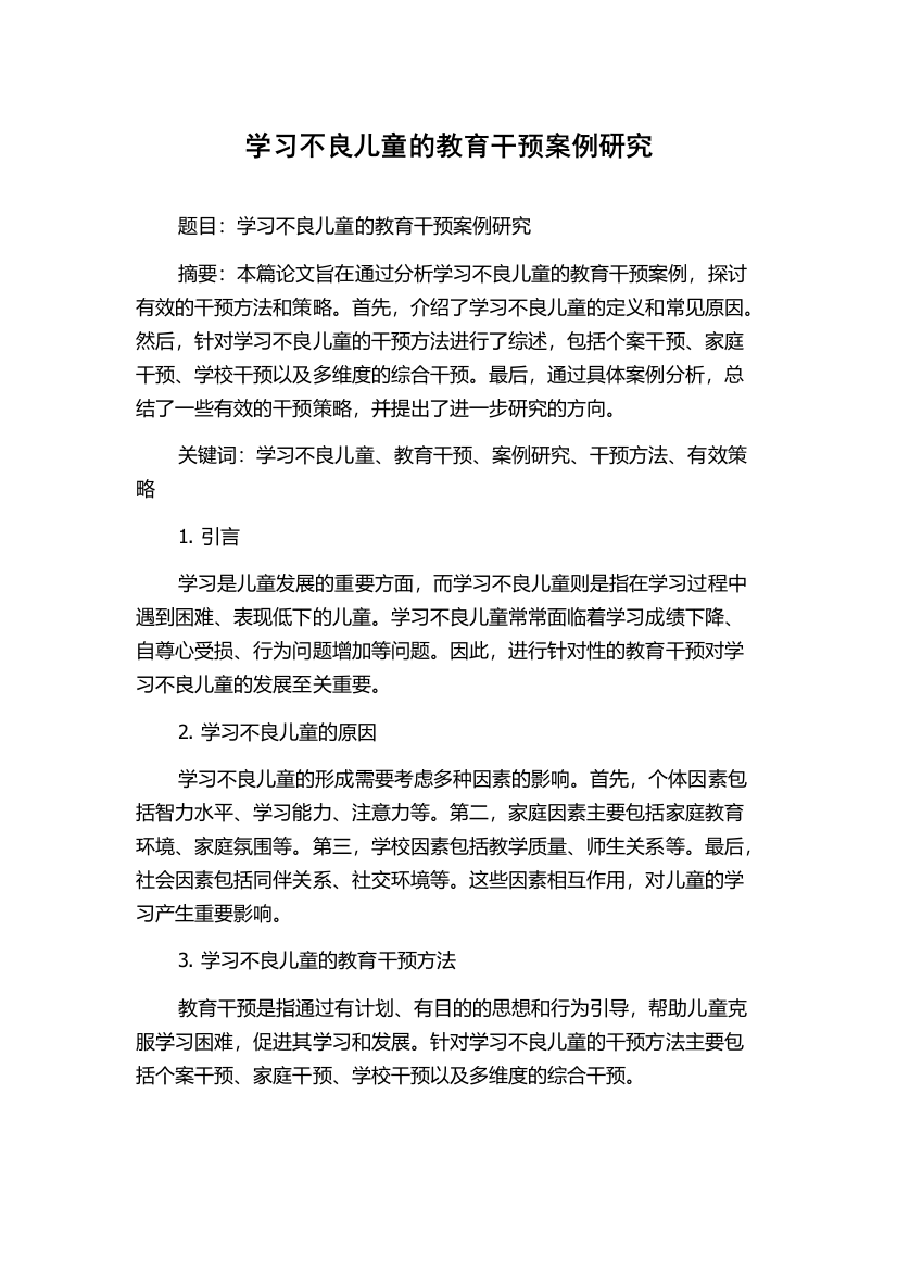 学习不良儿童的教育干预案例研究