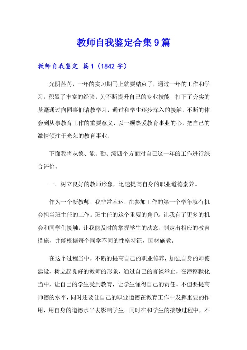 教师自我鉴定合集9篇