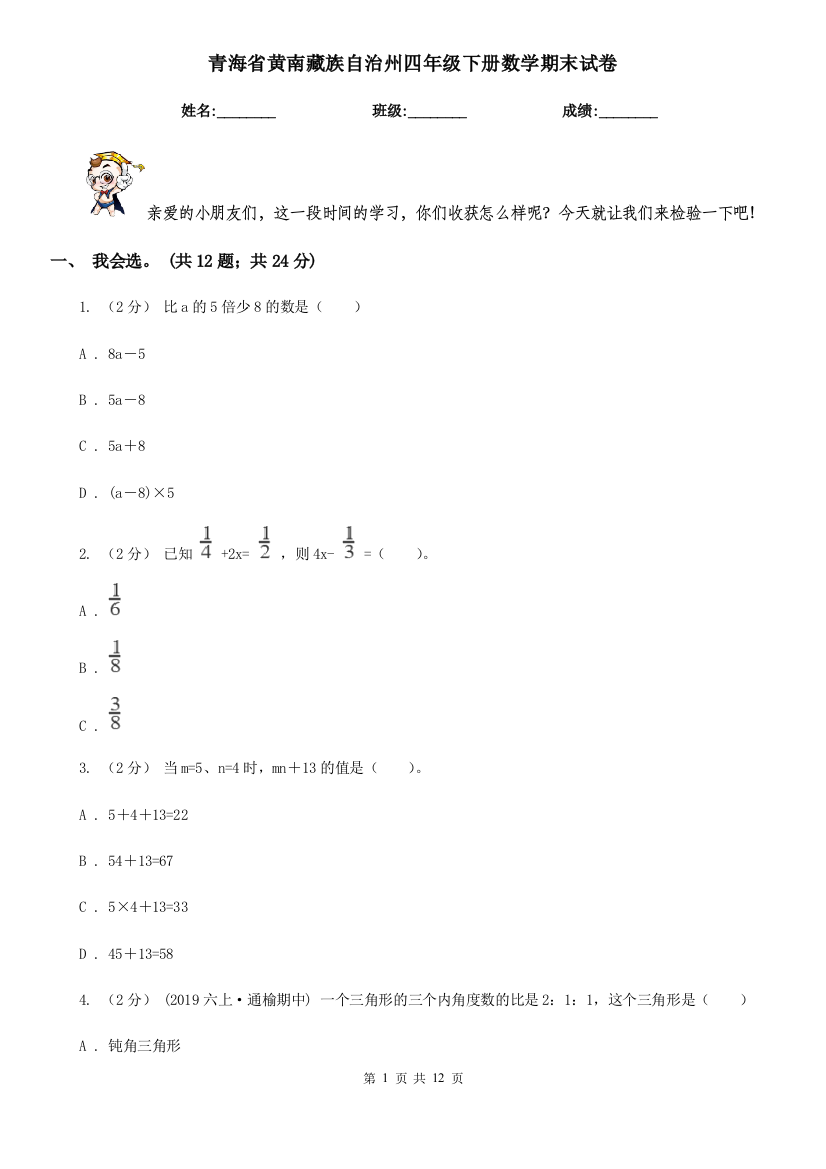 青海省黄南藏族自治州四年级下册数学期末试卷