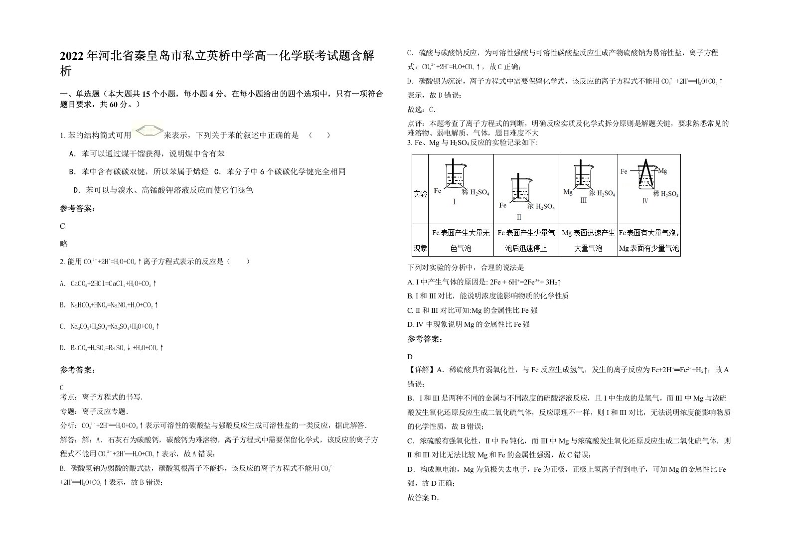 2022年河北省秦皇岛市私立英桥中学高一化学联考试题含解析