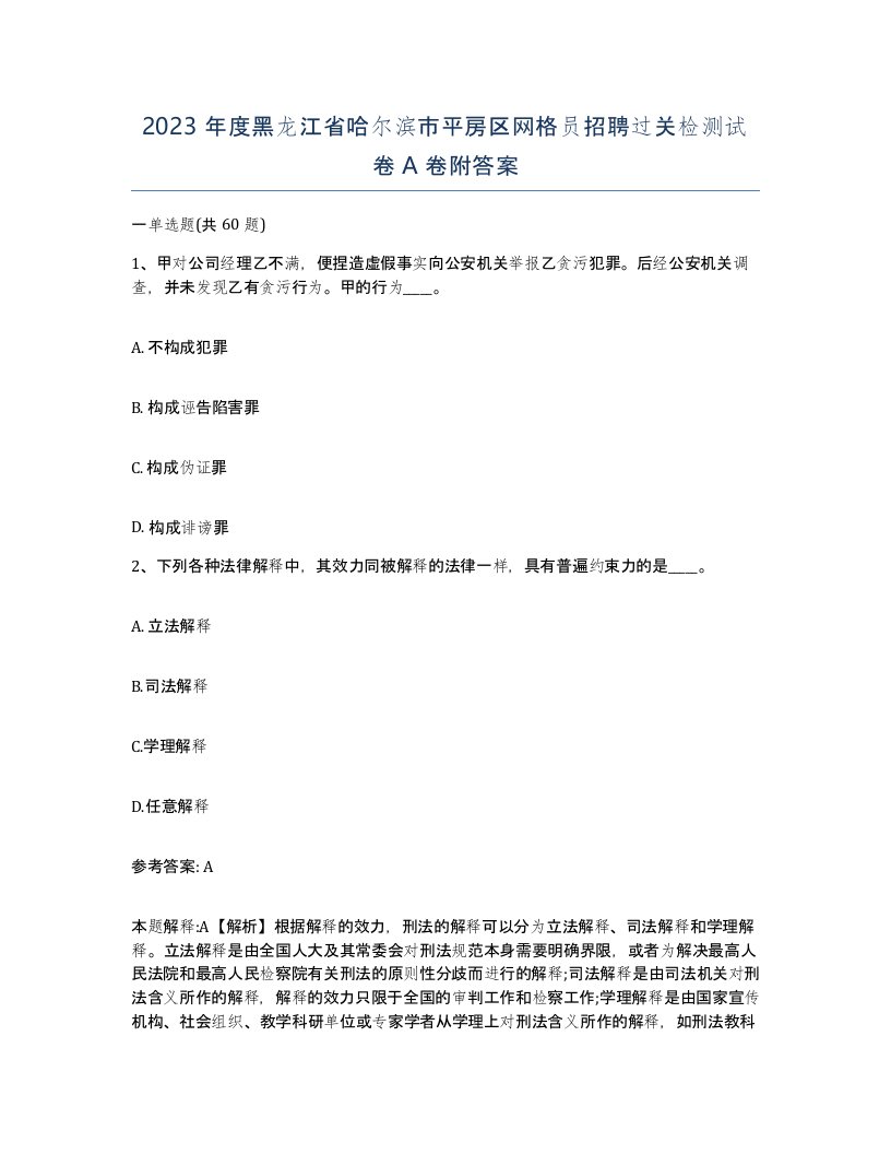 2023年度黑龙江省哈尔滨市平房区网格员招聘过关检测试卷A卷附答案