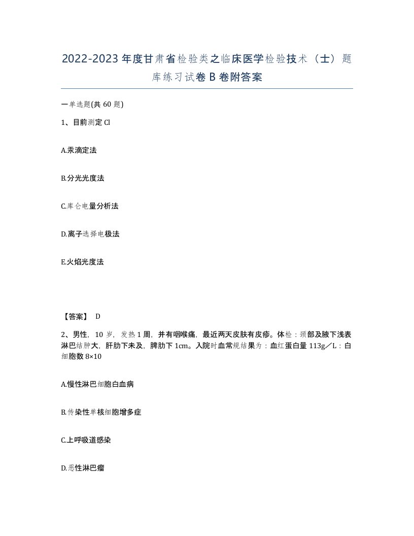 2022-2023年度甘肃省检验类之临床医学检验技术士题库练习试卷B卷附答案