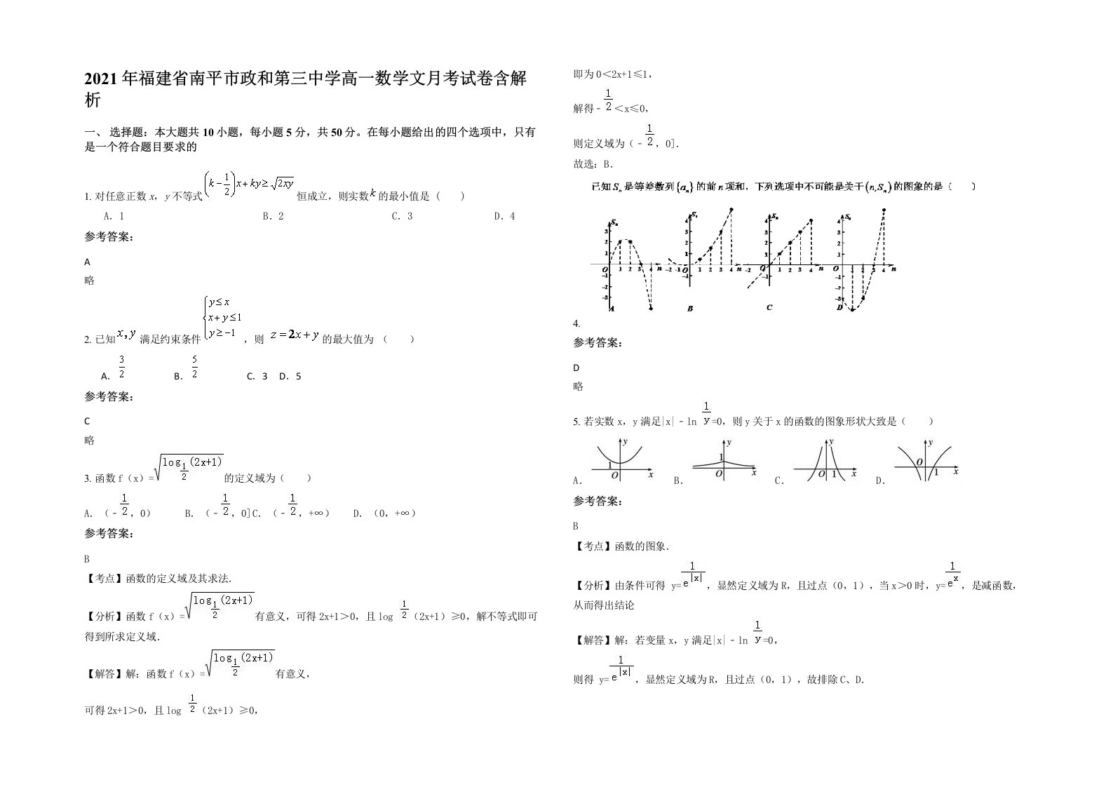 2021年福建省南平市政和第三中学高一数学文月考试卷含解析