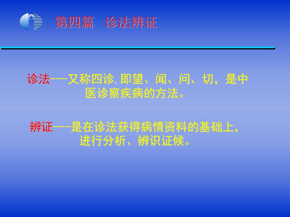 医学基础第四篇第13章诊法