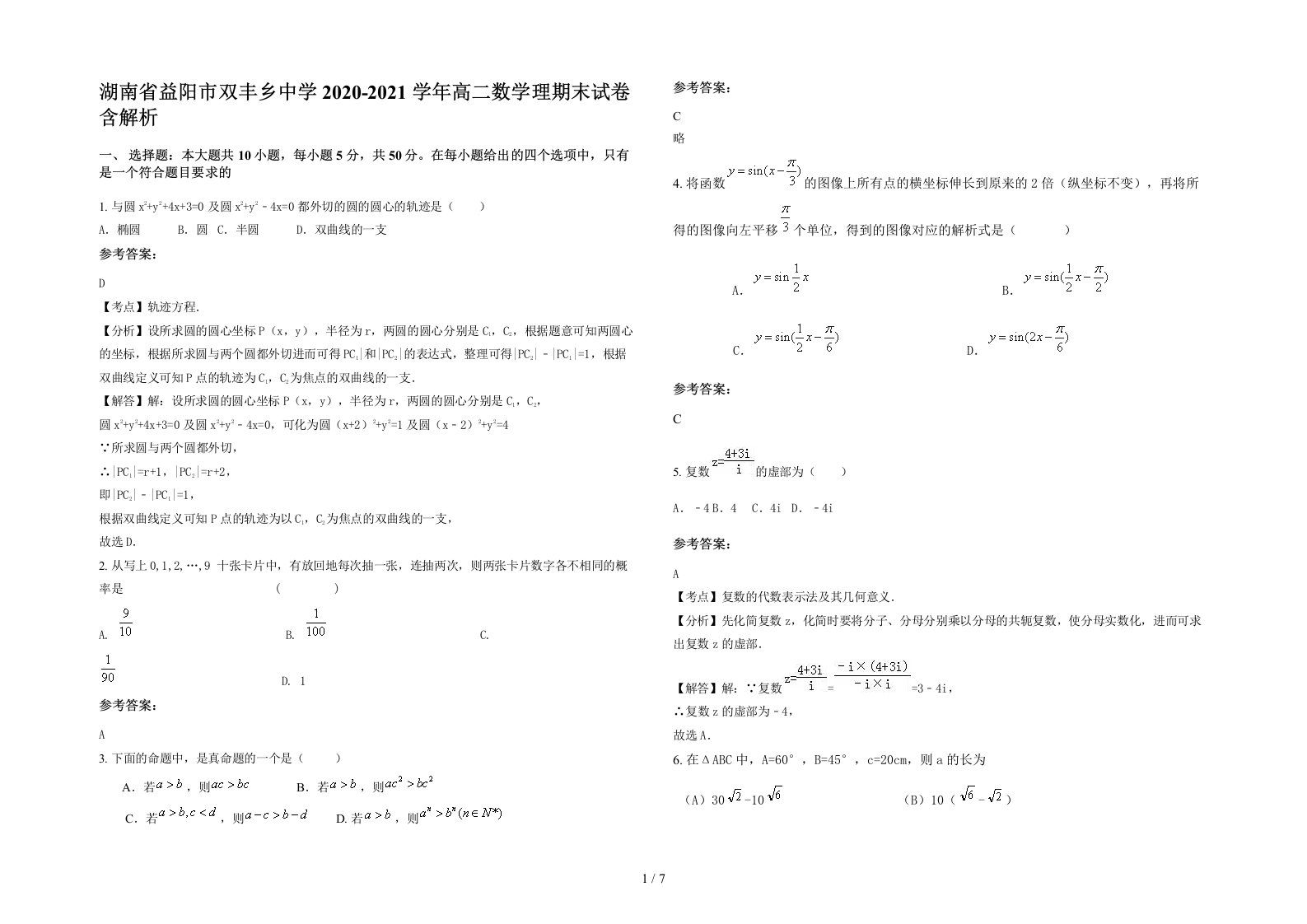 湖南省益阳市双丰乡中学2020-2021学年高二数学理期末试卷含解析