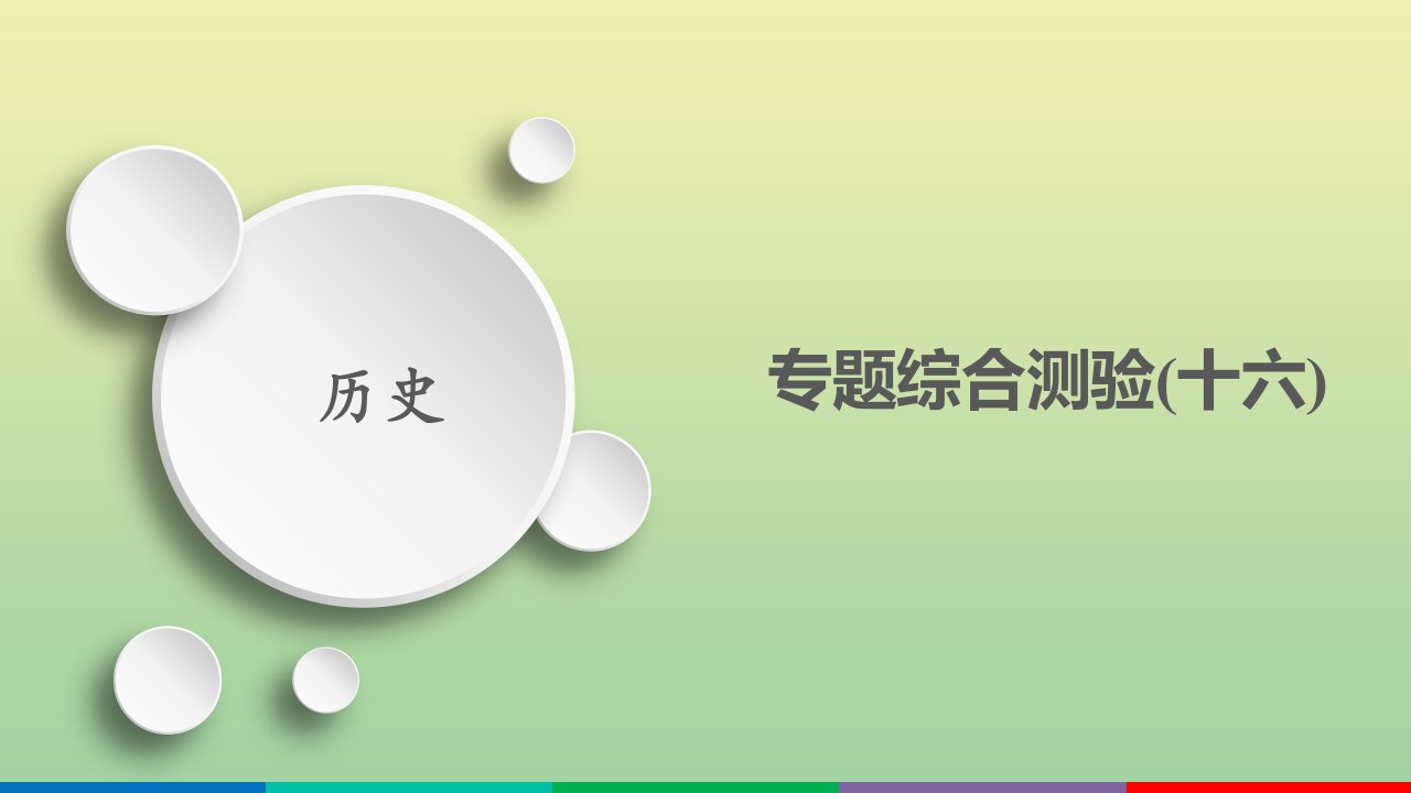 高考历史一轮复习方案专题十六近现代世界科技和文艺专题综合测验课件人民版