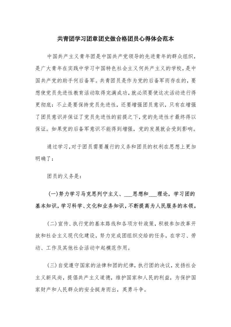 共青团学习团章团史做合格团员心得体会范本