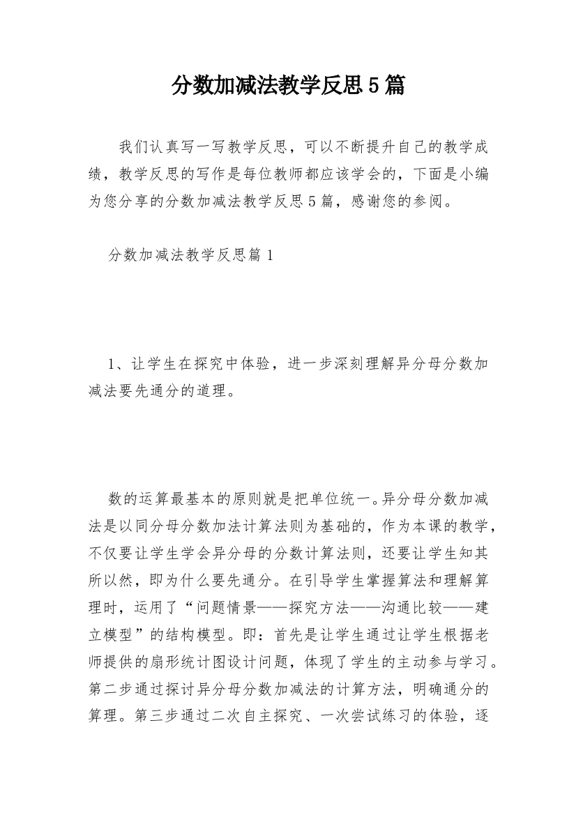 分数加减法教学反思5篇