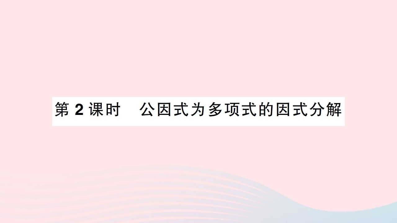 2023八年级数学下册第四章因式分解2提公因式法第2课时公因式为多项式的因式分解作业课件新版北师大版