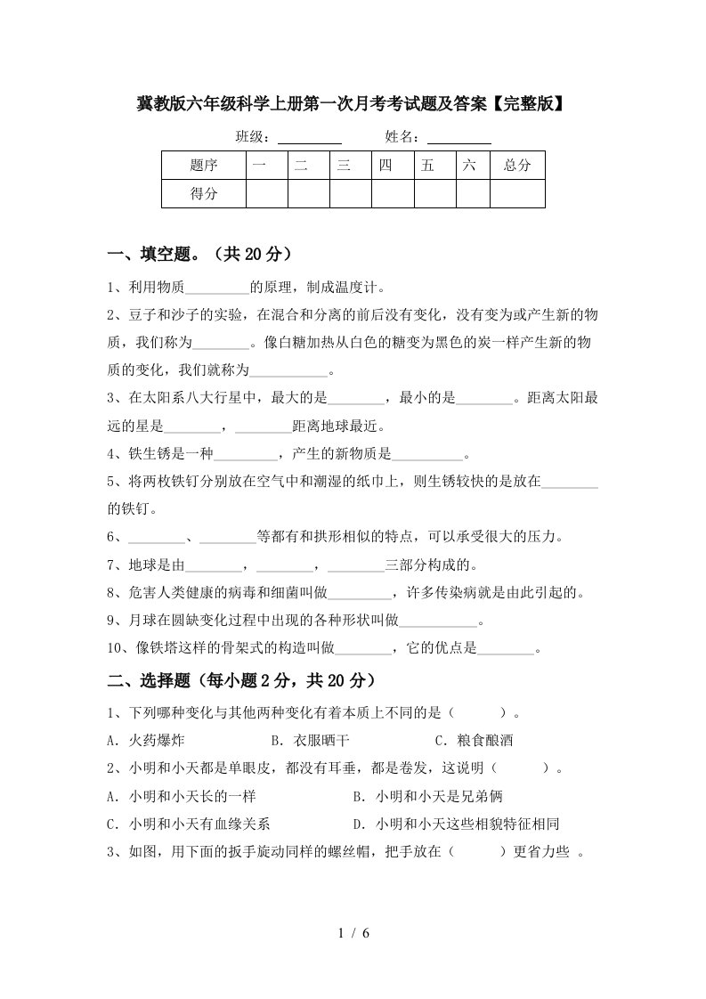 冀教版六年级科学上册第一次月考考试题及答案完整版