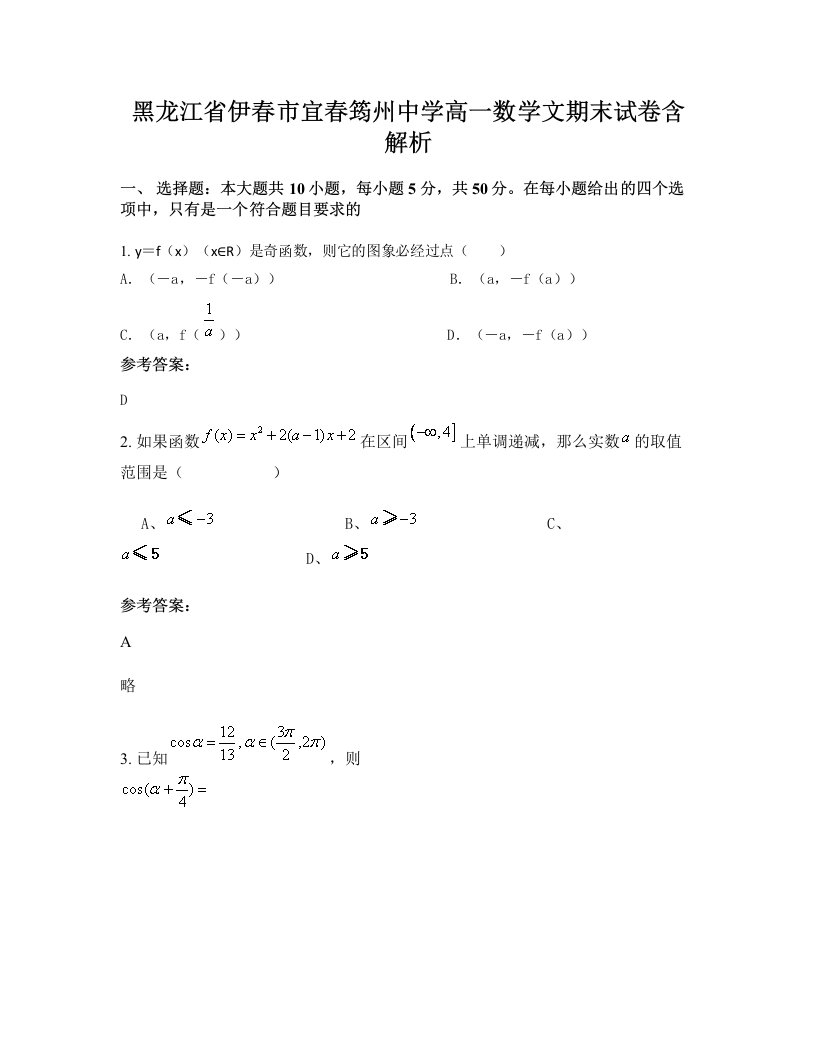 黑龙江省伊春市宜春筠州中学高一数学文期末试卷含解析