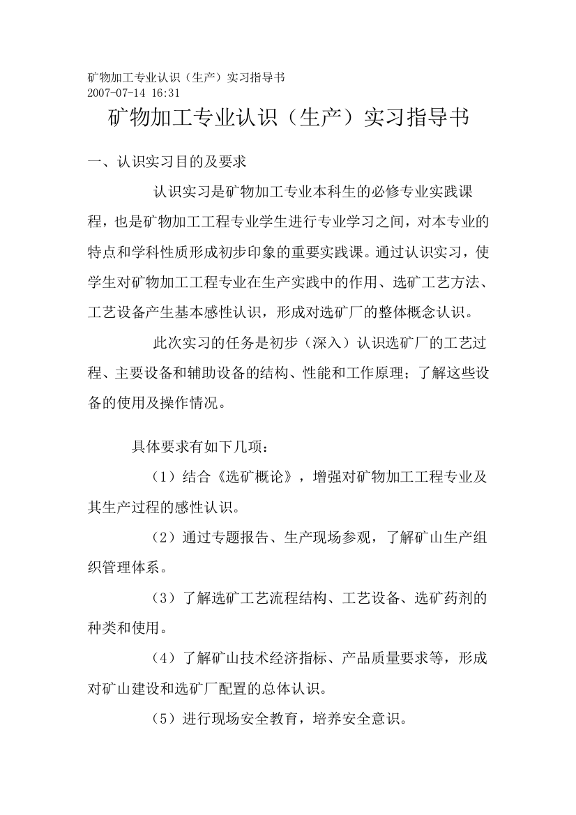 矿物加工专业熟悉(分娩)练习引诱书