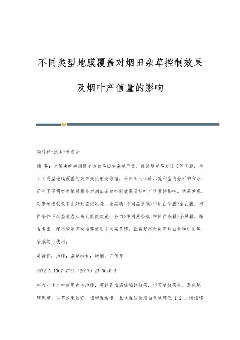 不同类型地膜覆盖对烟田杂草控制效果及烟叶产值量的影响