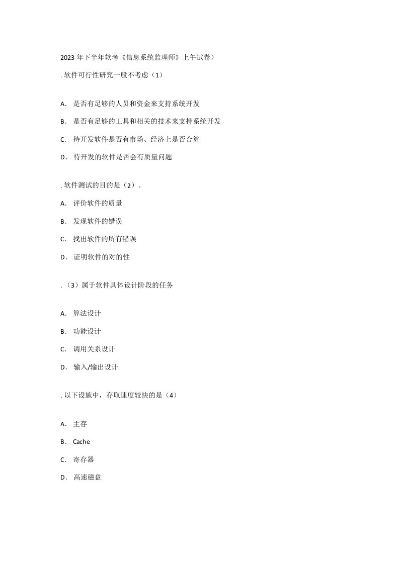 2023年下半年信息系统监理师试题上午