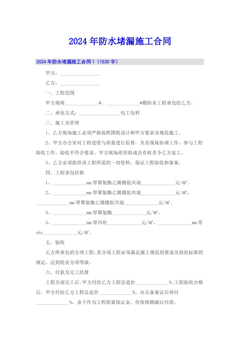 （精编）2024年防水堵漏施工合同