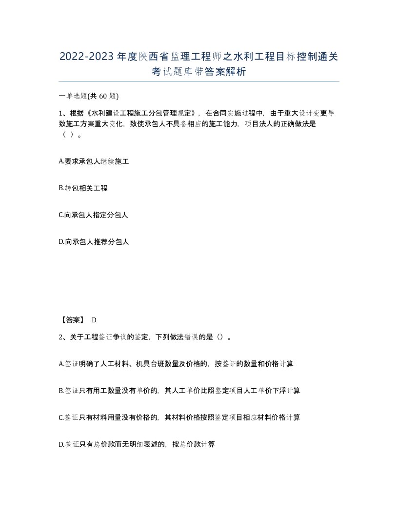 2022-2023年度陕西省监理工程师之水利工程目标控制通关考试题库带答案解析