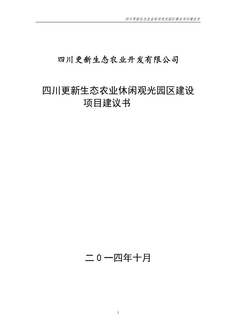 四川更新生态农业观光园区项目建议书