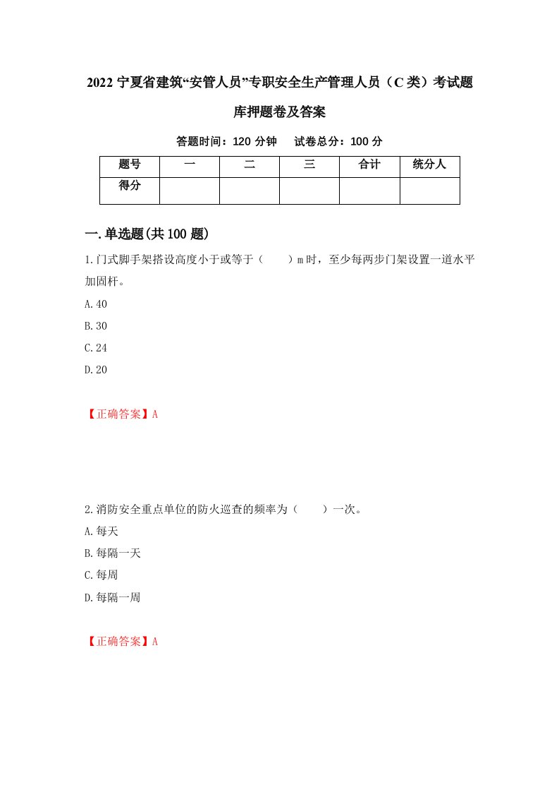 2022宁夏省建筑安管人员专职安全生产管理人员C类考试题库押题卷及答案60