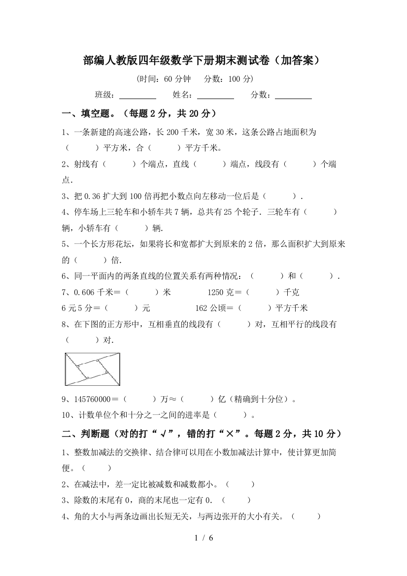 部编人教版四年级数学下册期末测试卷(加答案)