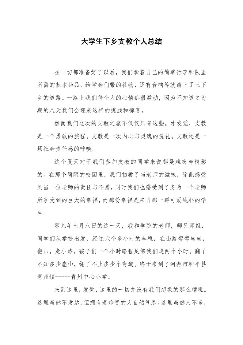 工作总结范文_个人总结_大学生下乡支教个人总结