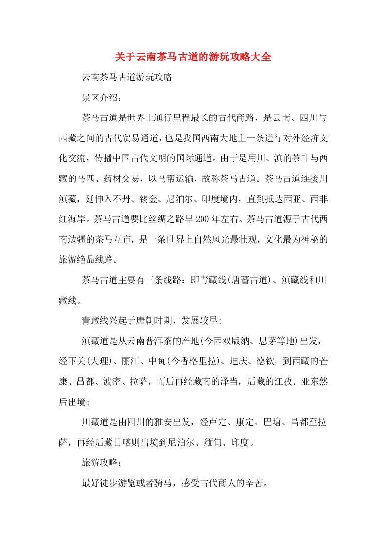 关于云南茶马古道的游玩攻略大全