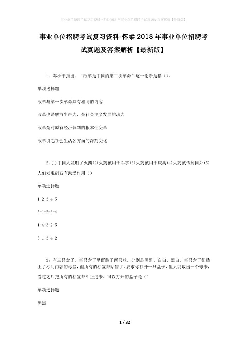 事业单位招聘考试复习资料-怀柔2018年事业单位招聘考试真题及答案解析最新版_2