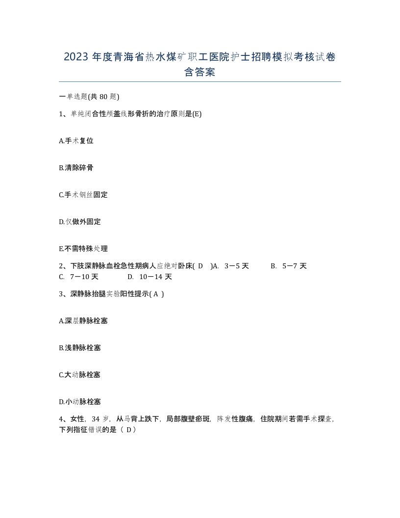 2023年度青海省热水煤矿职工医院护士招聘模拟考核试卷含答案