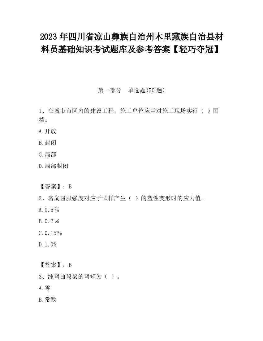 2023年四川省凉山彝族自治州木里藏族自治县材料员基础知识考试题库及参考答案【轻巧夺冠】